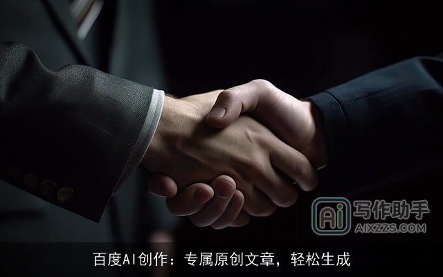 百度AI创作：专属原创文章，轻松生成