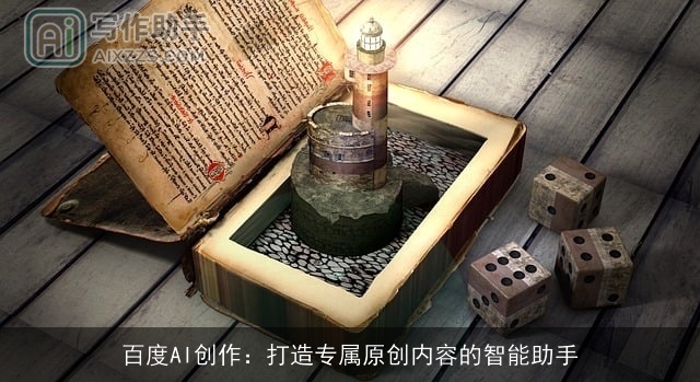 百度AI创作：打造专属原创内容的智能助手