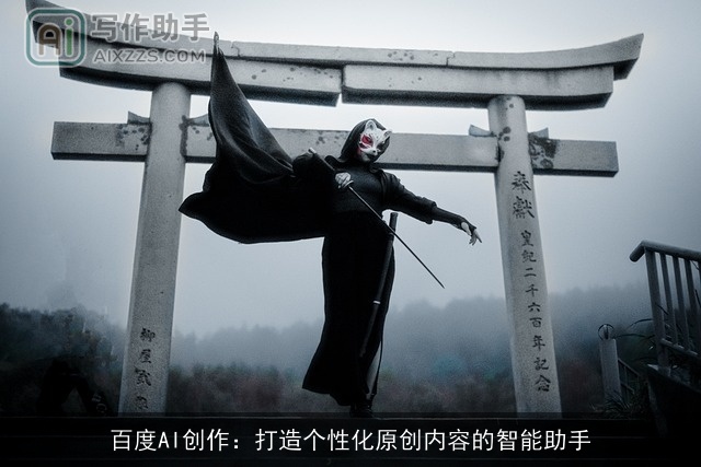 百度AI创作：打造个性化原创内容的智能助手