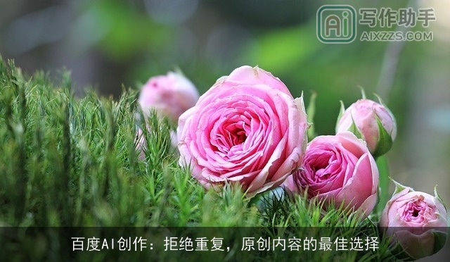 百度AI创作：拒绝重复，原创内容的最佳选择