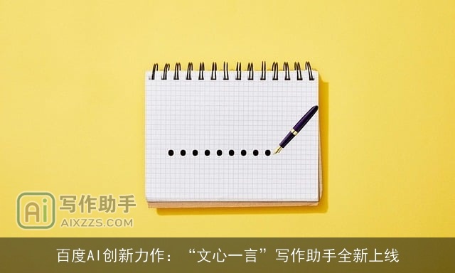 百度AI创新力作：“文心一言”写作助手全新上线