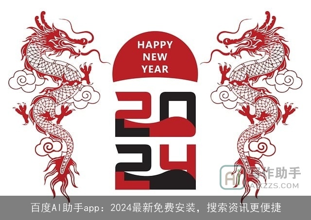百度AI助手app：2024最新免费安装，搜索资讯更便捷