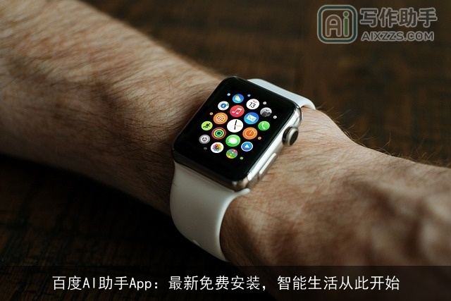 百度AI助手App：最新免费安装，智能生活从此开始