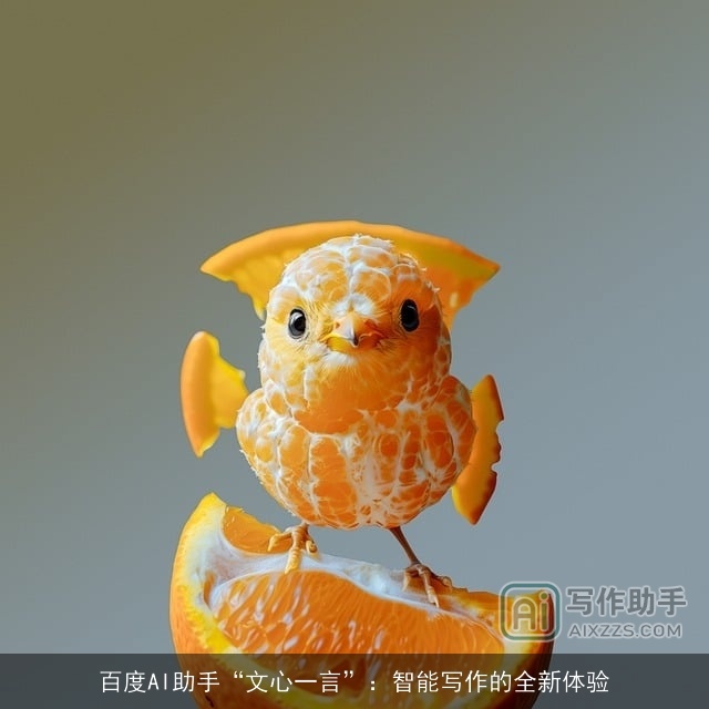 百度AI助手“文心一言”：智能写作的全新体验