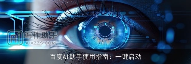百度AI助手使用指南：一键启动