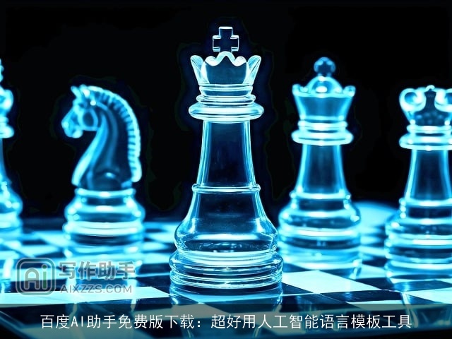 百度AI助手免费版下载：超好用人工智能语言模板工具