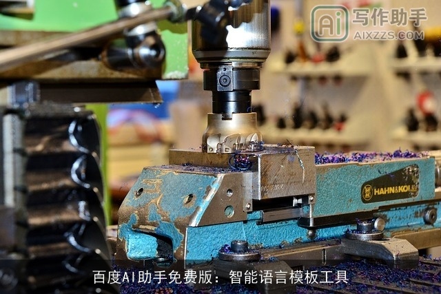 百度AI助手免费版：智能语言模板工具