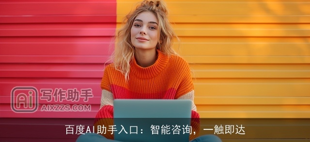 百度AI助手入口：智能咨询，一触即达