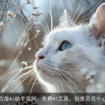 百度AI助手官网：免费AI工具，创意灵感中心