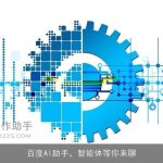 百度AI助手，智能体等你来聊