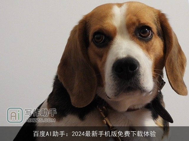 百度AI助手：2024最新手机版免费下载体验