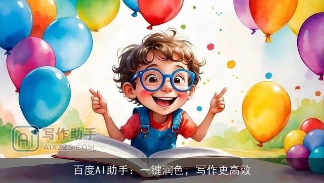 百度AI助手：一键润色，写作更高效