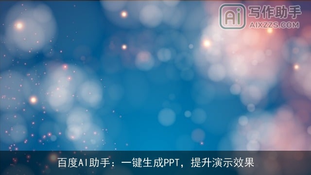 百度AI助手：一键生成PPT，提升演示效果