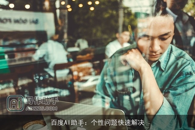 百度AI助手：个性问题快速解决