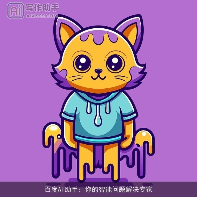 百度AI助手：你的智能问题解决专家