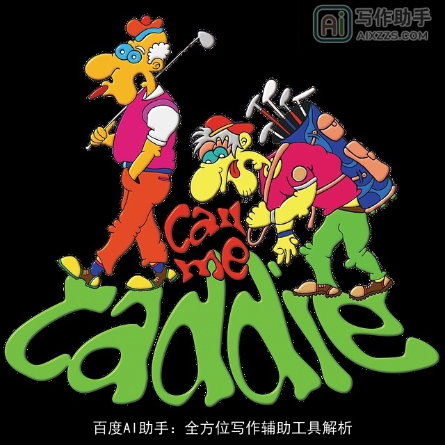 百度AI助手：全方位写作辅助工具解析