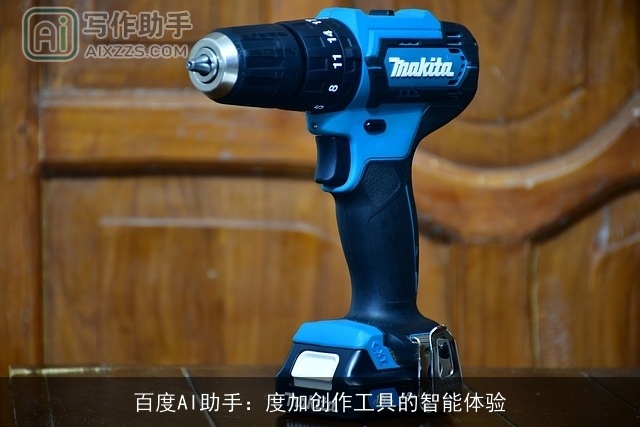 百度AI助手：度加创作工具的智能体验