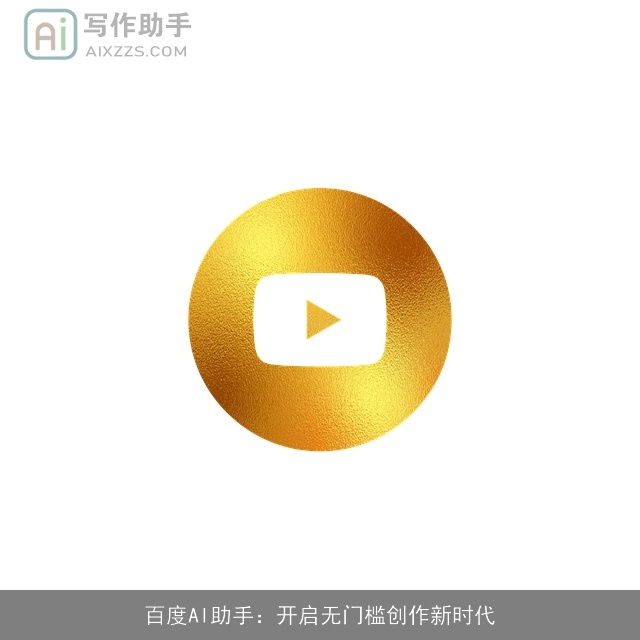 百度AI助手：开启无门槛创作新时代