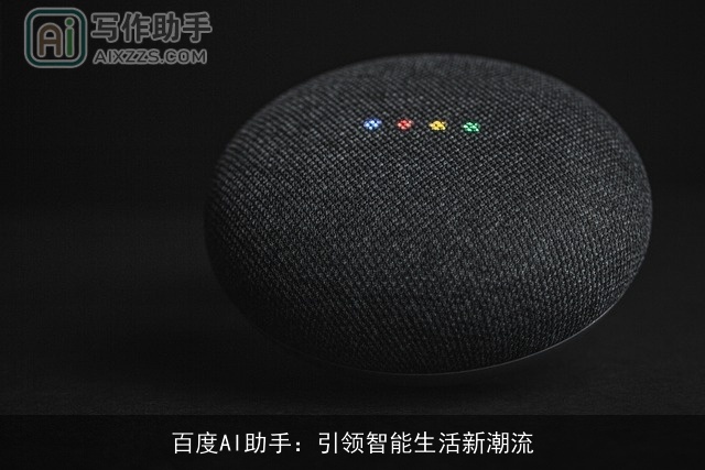 百度AI助手：引领智能生活新潮流