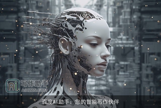 百度AI助手：您的智能写作伙伴