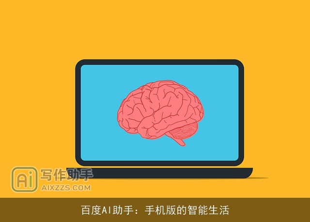 百度AI助手：手机版的智能生活