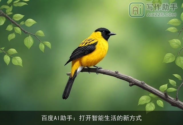 百度AI助手：打开智能生活的新方式