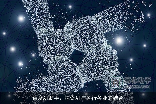 百度AI助手：探索AI与各行各业的结合