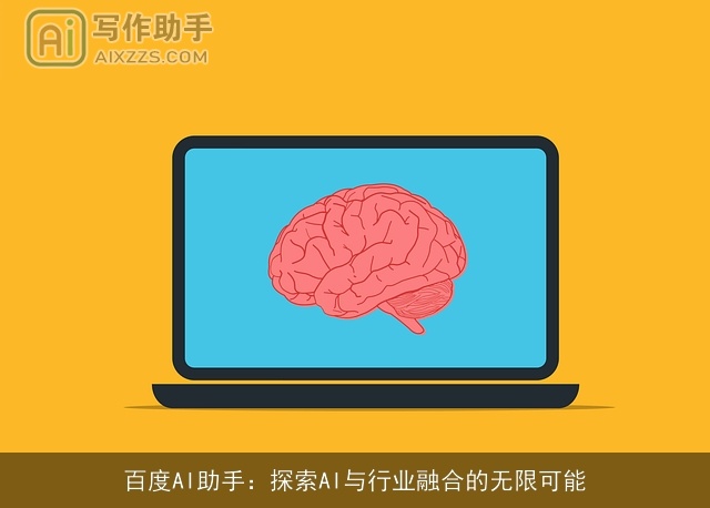 百度AI助手：探索AI与行业融合的无限可能