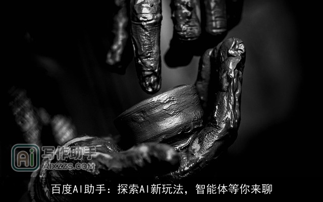 百度AI助手：探索AI新玩法，智能体等你来聊