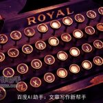 百度AI助手：文章写作新帮手