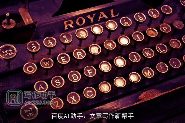 百度AI助手：文章写作新帮手