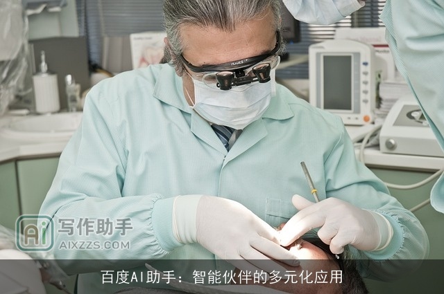 百度AI助手：智能伙伴的多元化应用