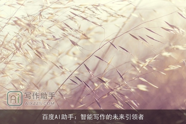 百度AI助手：智能写作的未来引领者