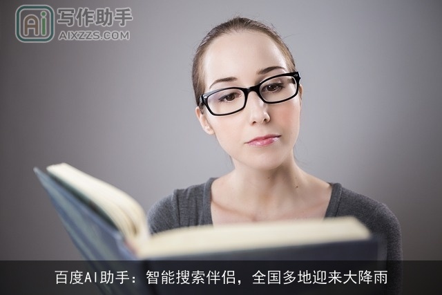 百度AI助手：智能搜索伴侣，全国多地迎来大降雨