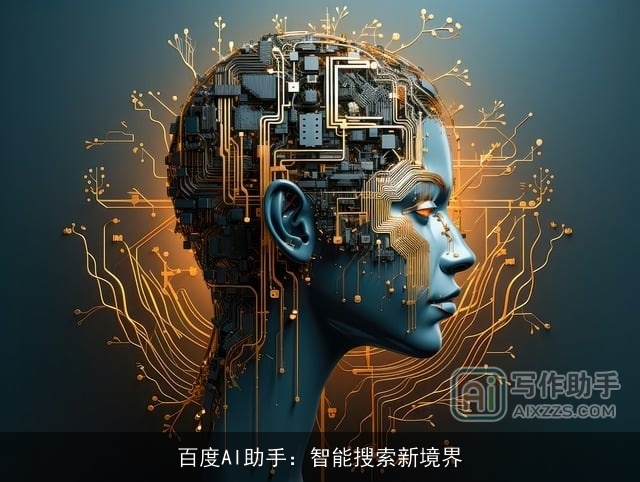 百度AI助手：智能搜索新境界