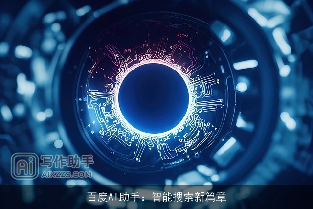 百度AI助手：智能搜索新篇章