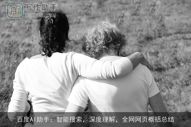 百度AI助手：智能搜索，深度理解，全网网页概括总结