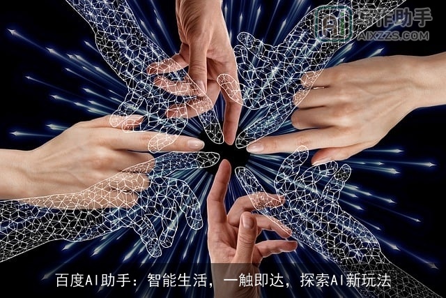 百度AI助手：智能生活，一触即达，探索AI新玩法