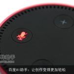 百度AI助手：让创作变得更加轻松