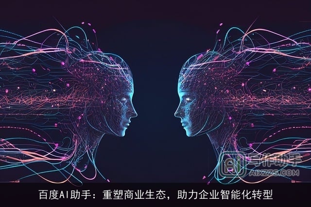 百度AI助手：重塑商业生态，助力企业智能化转型