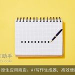 百度AI原生应用商店：AI写作生成器，高效便捷创作