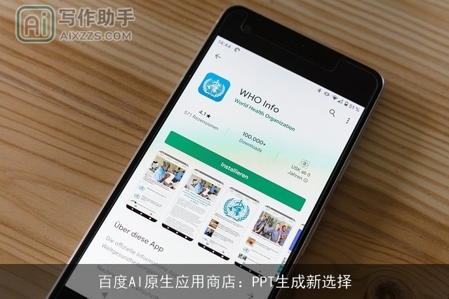 百度AI原生应用商店：PPT生成新选择