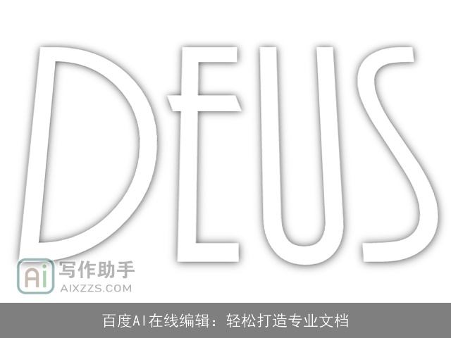 百度AI在线编辑：轻松打造专业文档