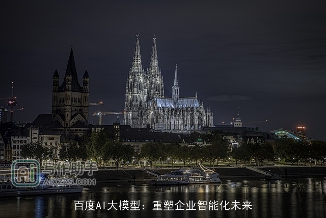 百度AI大模型：重塑企业智能化未来
