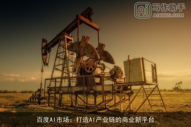 百度AI市场：打造AI产业链的商业新平台