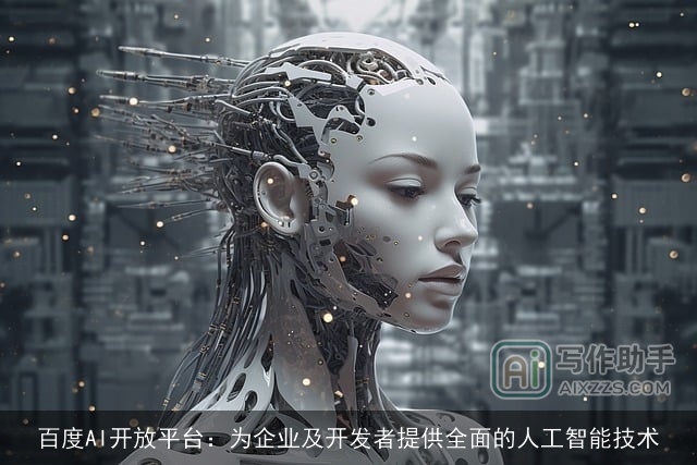 百度AI开放平台：为企业及开发者提供全面的人工智能技术