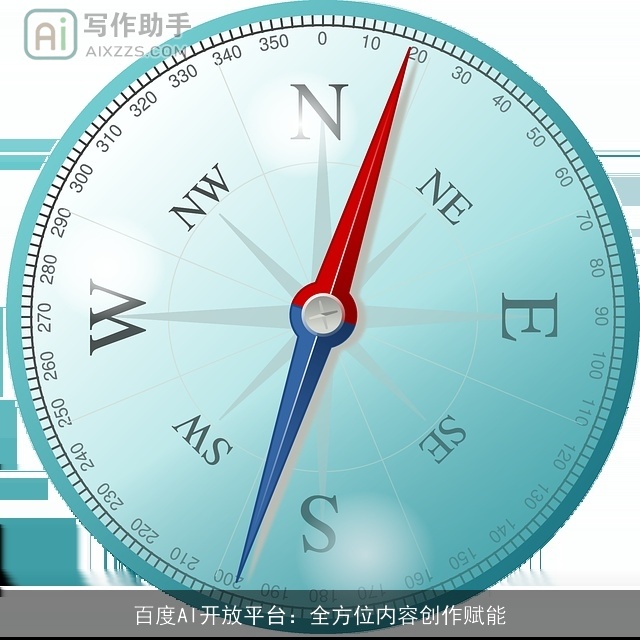 百度AI开放平台：全方位内容创作赋能