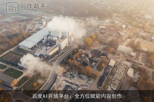 百度AI开放平台：全方位赋能内容创作