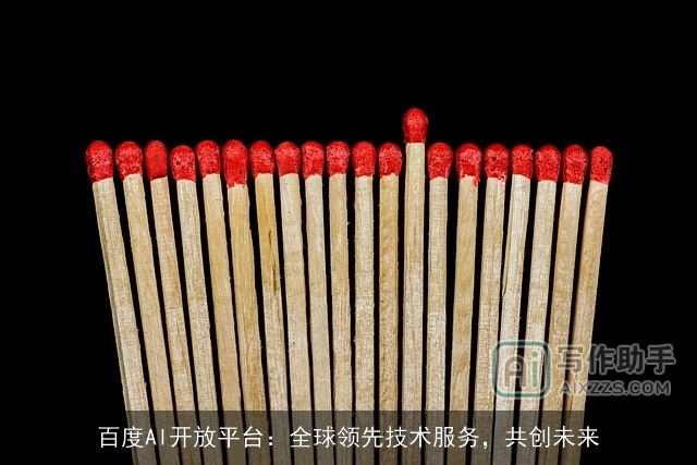 百度AI开放平台：全球领先技术服务，共创未来