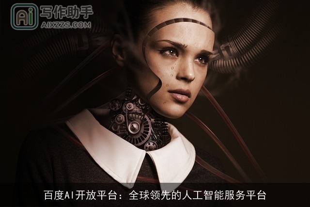 百度AI开放平台：全球领先的人工智能服务平台